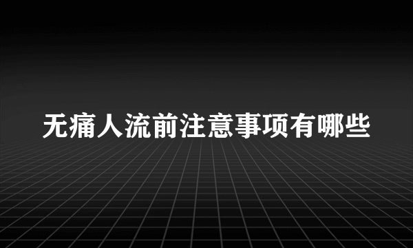 无痛人流前注意事项有哪些