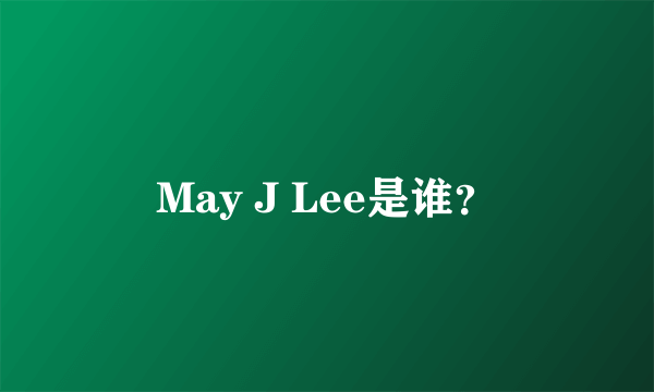 May J Lee是谁？