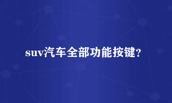 suv汽车全部功能按键？