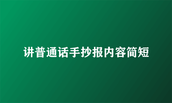 讲普通话手抄报内容简短