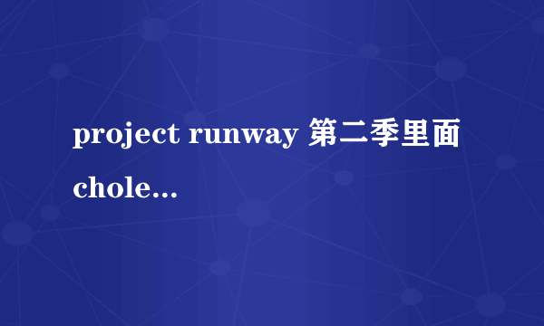 project runway 第二季里面chole最后在纽约时装周展示的时候的走秀音乐是什么？