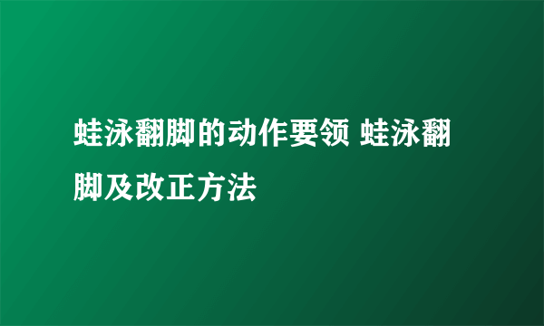 蛙泳翻脚的动作要领 蛙泳翻脚及改正方法