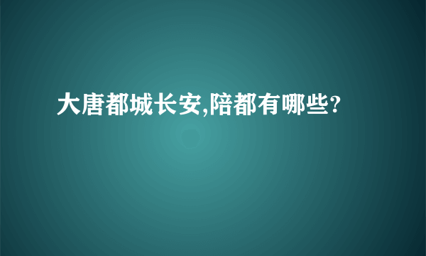 大唐都城长安,陪都有哪些?