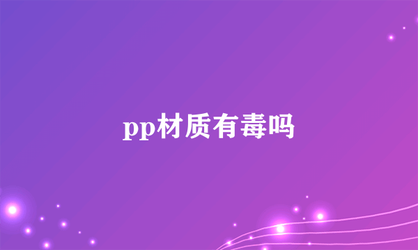 pp材质有毒吗