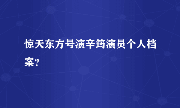 惊天东方号演辛筠演员个人档案？