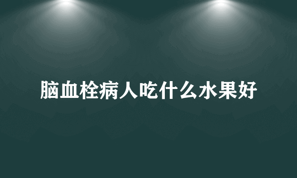 脑血栓病人吃什么水果好