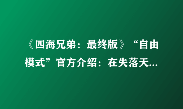 《四海兄弟：最终版》“自由模式”官方介绍：在失落天堂中自由探索