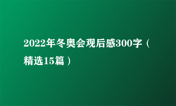 2022年冬奥会观后感300字（精选15篇）