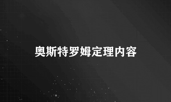 奥斯特罗姆定理内容