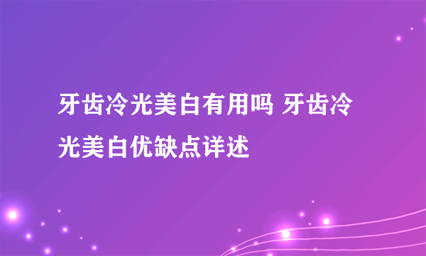 牙齿冷光美白有用吗 牙齿冷光美白优缺点详述