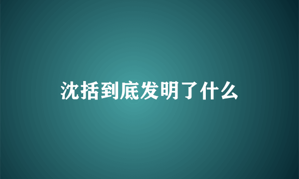 沈括到底发明了什么