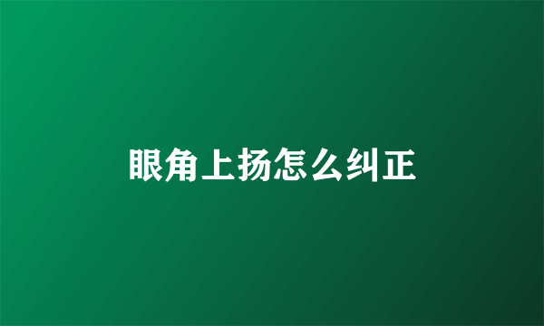 眼角上扬怎么纠正