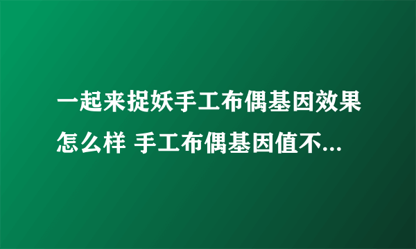 一起来捉妖手工布偶基因效果怎么样 手工布偶基因值不值得入手