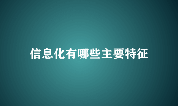 信息化有哪些主要特征