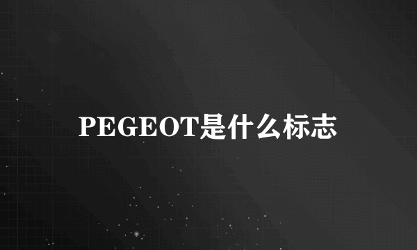 PEGEOT是什么标志