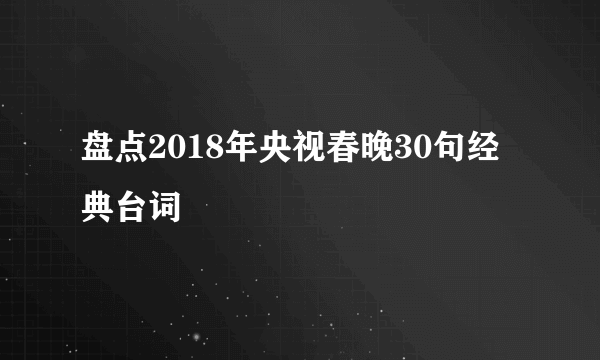 盘点2018年央视春晚30句经典台词