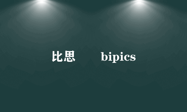 比思論譠bipics