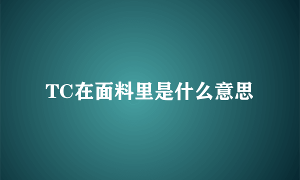 TC在面料里是什么意思