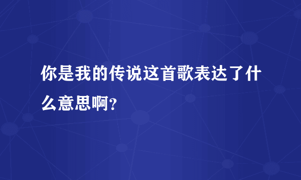 你是我的传说这首歌表达了什么意思啊？