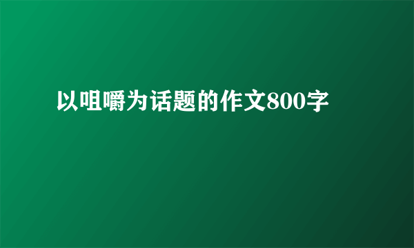 以咀嚼为话题的作文800字