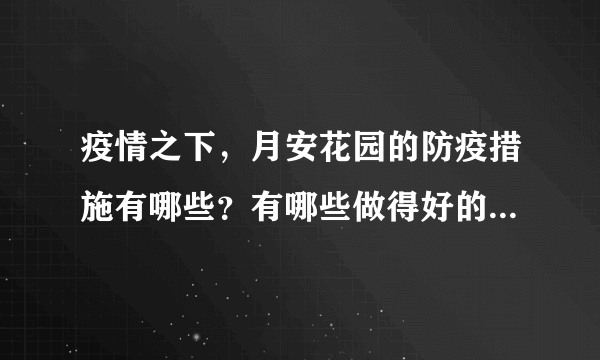 疫情之下，月安花园的防疫措施有哪些？有哪些做得好的地方和不好的地方？