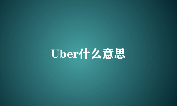 Uber什么意思