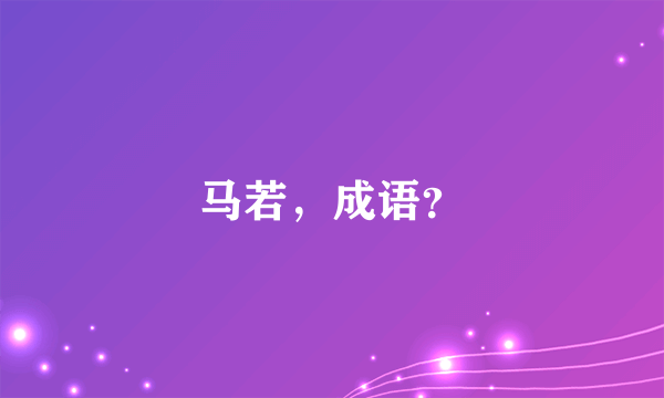 马若，成语？