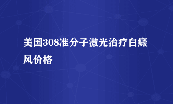 美国308准分子激光治疗白癜风价格