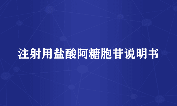 注射用盐酸阿糖胞苷说明书