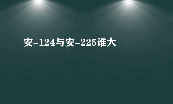 安-124与安-225谁大