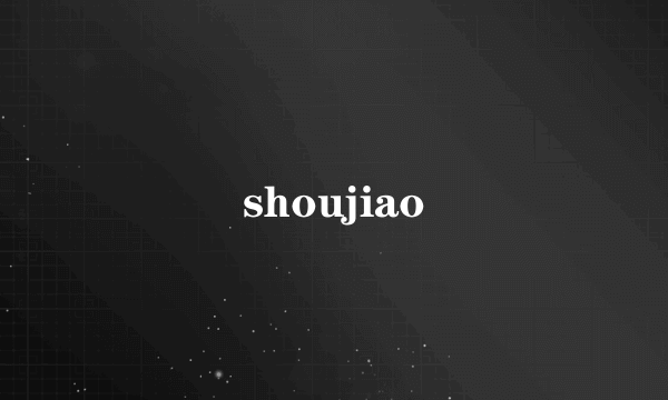 shoujiao