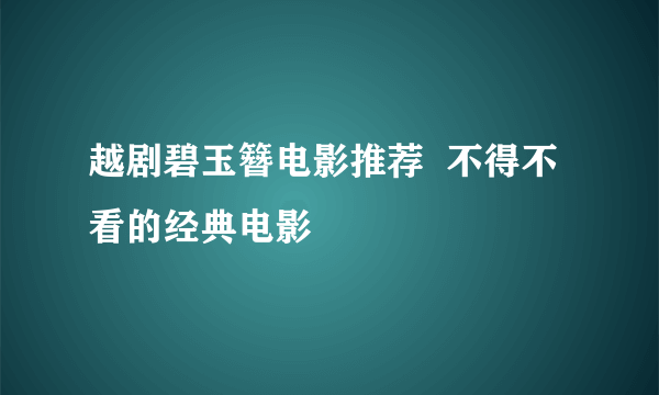 越剧碧玉簪电影推荐  不得不看的经典电影