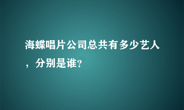 海蝶唱片公司总共有多少艺人，分别是谁？