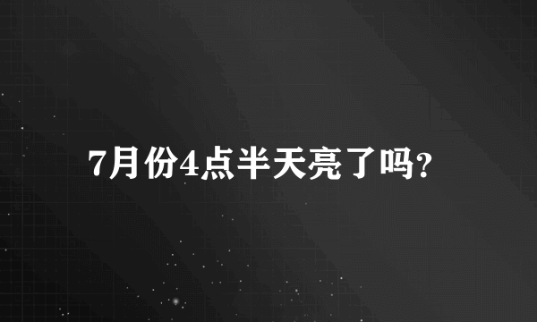 7月份4点半天亮了吗？