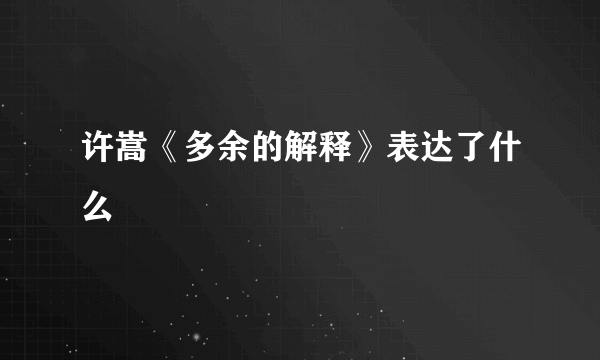 许嵩《多余的解释》表达了什么