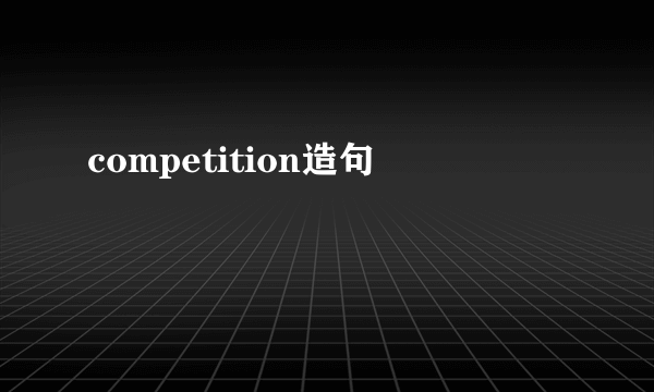 competition造句