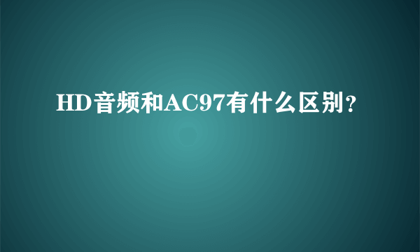 HD音频和AC97有什么区别？