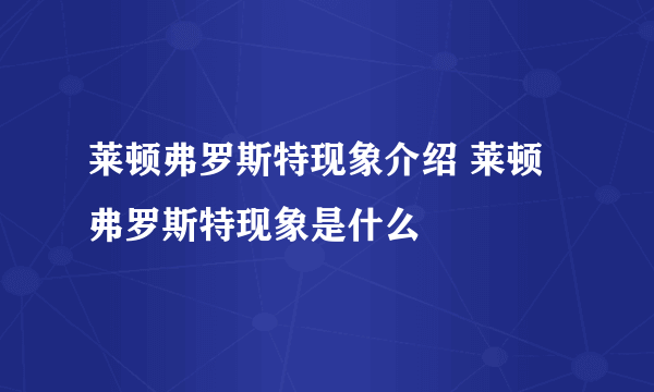 莱顿弗罗斯特现象介绍 莱顿弗罗斯特现象是什么