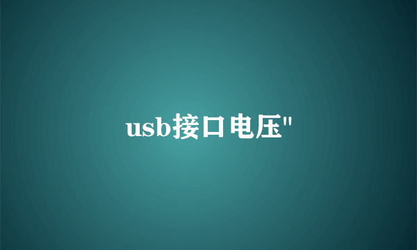 usb接口电压