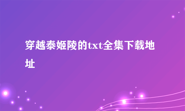 穿越泰姬陵的txt全集下载地址