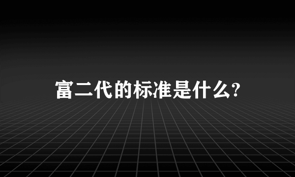 富二代的标准是什么?