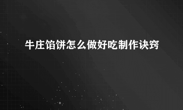 牛庄馅饼怎么做好吃制作诀窍