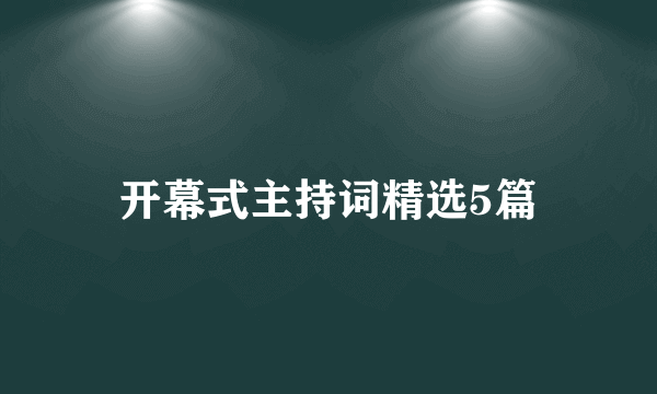 开幕式主持词精选5篇