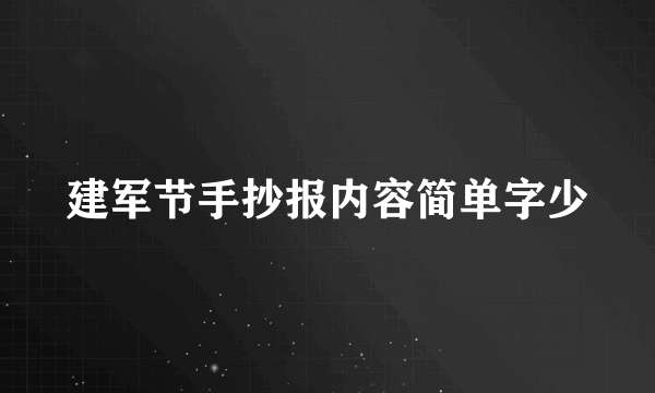 建军节手抄报内容简单字少