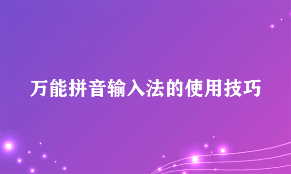 万能拼音输入法的使用技巧