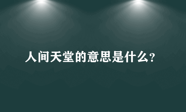 人间天堂的意思是什么？