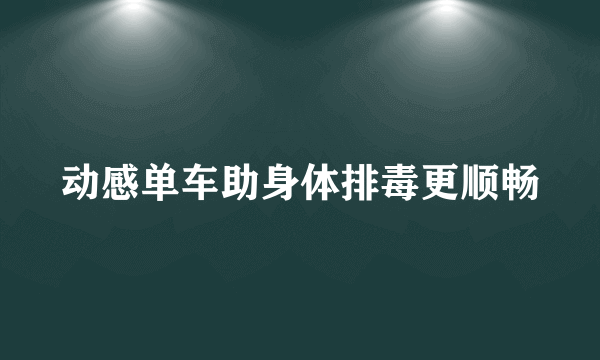 动感单车助身体排毒更顺畅