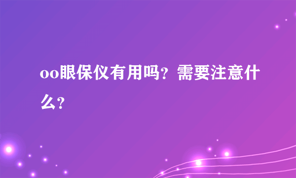 oo眼保仪有用吗？需要注意什么？