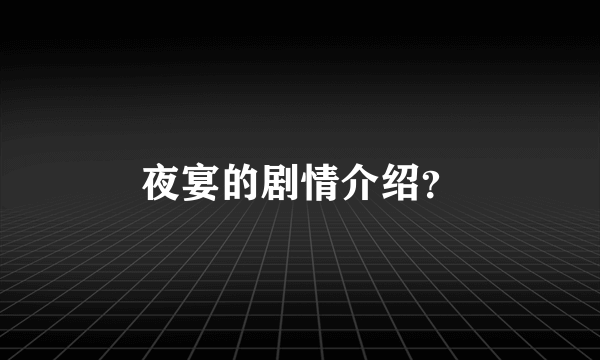 夜宴的剧情介绍？