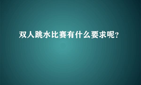 双人跳水比赛有什么要求呢？